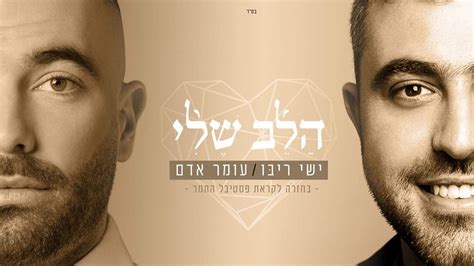 ישי ריבו ועומר אדם ‘הלב שלי הרדיו של מנחם טוקר