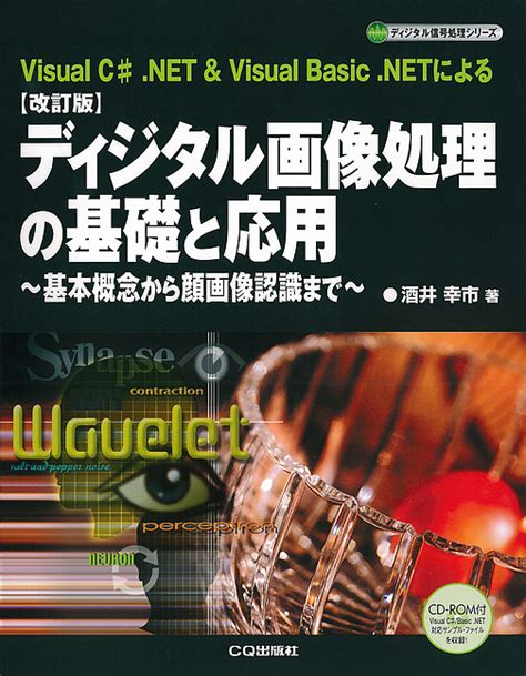 改訂版 ディジタル画像処理の基礎と応用