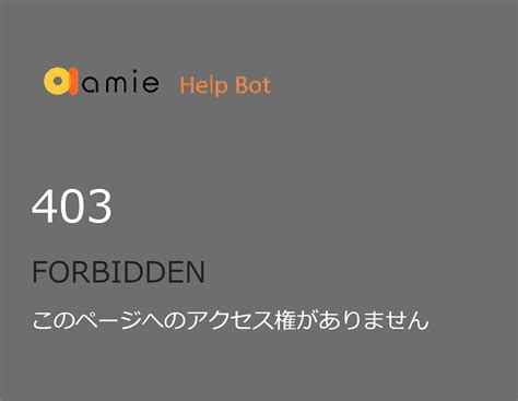 「403 Forbidden ：このページへのアクセス権がありません」のエラーが出てしまう Amie Ai チャットボット ポータル