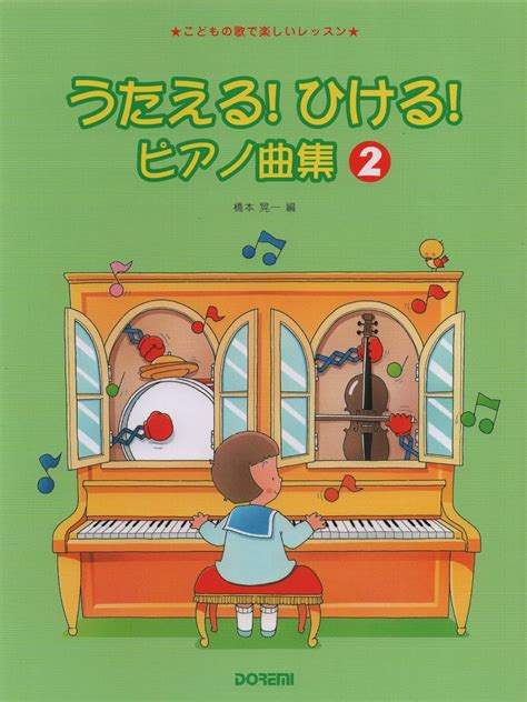 うたえる！ ひける！ ピアノ曲集 2 （こどもの歌で楽しいレッスン） 橋本 晃一 橋本 晃一 本 通販 Amazon