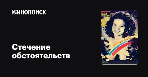 Стечение обстоятельств фильм, 1987, дата выхода трейлеры актеры отзывы ...