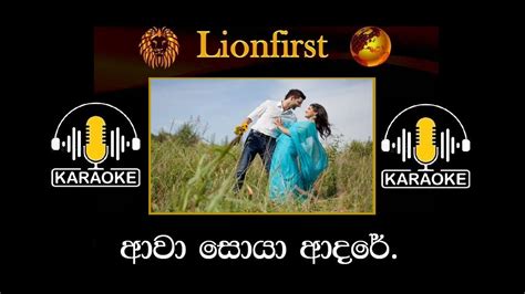 Awa Soya Adare ආවා සොයා ආදරේ ගීතේ ගයයි සාගරේ Sinhala Karaoke Without