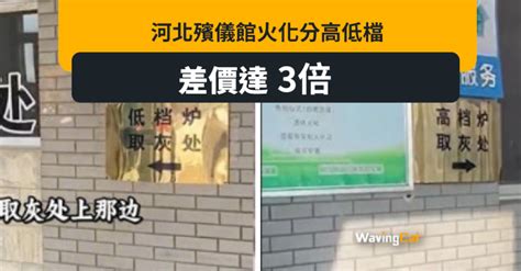 河北殯儀館火化分高低檔價錢差逾3倍 Wavingcat 招財貓