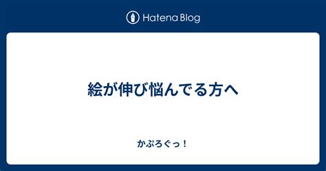 絵が伸び悩んでる方へ かぷろぐっ！