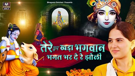 तेरे द्वार खड़ा भगवान भगत भर दे रे झोली Latest Jaya Kishori Bhajan Bhakti Song Krishna Ke