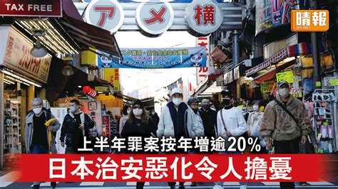 日本治安｜上半年罪案按年增逾20 日本治安惡化令人擔憂 晴報 時事 要聞 D230720