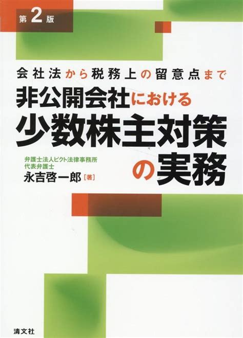 楽天ブックス 第2版 非公開会社における少数株主対策の実務 9784433745127 本