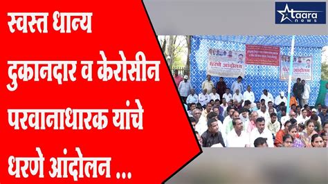 Kolhapur News स्वस्त धान्य दुकानदार व केरोसीन परवानाधारक यांचे धरणे आंदोलन Youtube