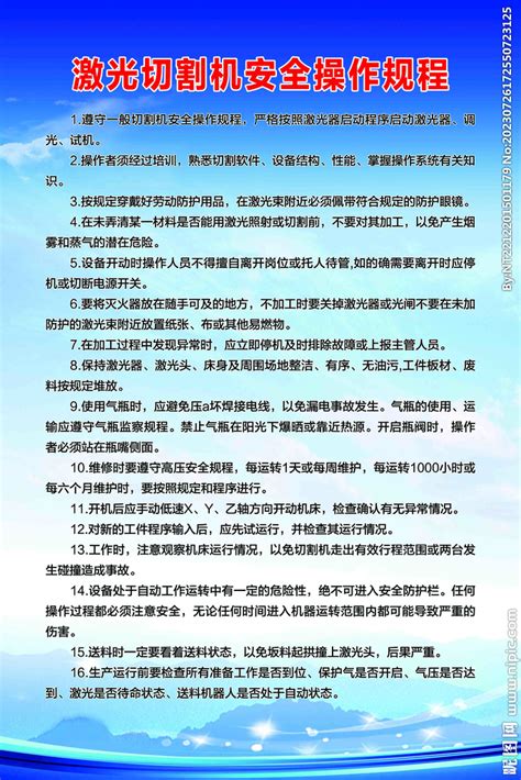 激光切割机安全操作规程设计图 PSD分层素材 PSD分层素材 设计图库 昵图网