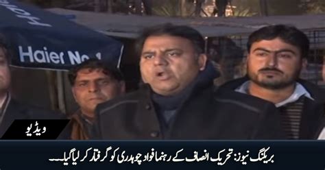 Breaking News Pti S Prominent Leader Fawad Chaudhry Has Been Arrested