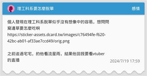 理工科系要怎麼脫單 感情板 Dcard