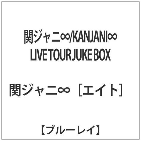 関ジャニ∞kanjani∞ Live Tour Juke Box 【ブルーレイ ソフト】 テイチクエンタテインメント｜teichiku