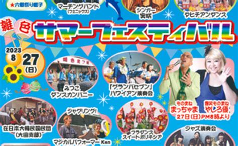 【雑色】2023 8 26 土 、27 日 「雑色サマーフェスティバル」開催します♪ ｜ おーたふる 大田区商店街ナビ