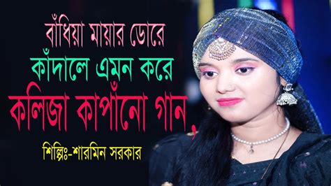 বাঁধিয়া মায়ার ডোরে কাঁদালে এমন করে Bandiya Mayar Dore By Sharmin