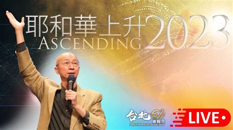 台北611主日崇拜 Worship Online 耶和華上升 Ascending 2023 張恩年牧師、王建勝牧師