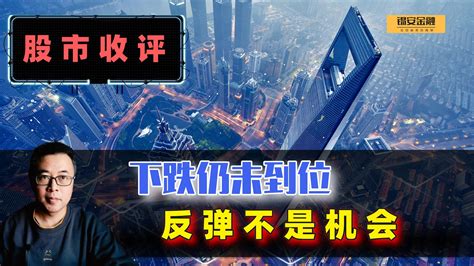 周三股市收评：下跌仍未到位，反弹不是机会哔哩哔哩bilibili