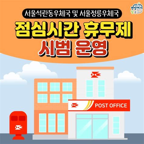 성북구 관내 우체국 점심시간 휴무제 시범운영 서울특별시 성북구 웰로