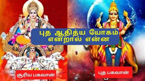 Budh Adithya Yogam In Tamil கன்னி ராசியில் சூரியன் மற்றும் புதன்