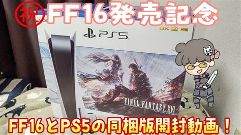 開封動画 FF16発売FF16とPS5の同梱版開封してみたの巻 YouTube