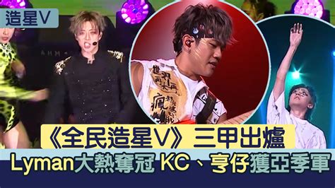 《全民造星v》三甲出爐 Lyman大熱奪冠 Kc、亨仔獲亞季軍 Now 新聞