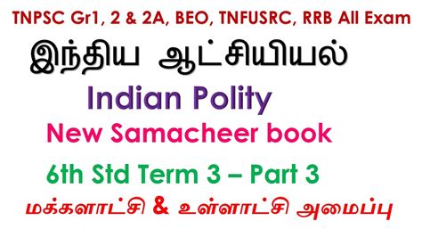 TNPSC Gr1 2 2A Indian Polity In Tamil New Samacheer Book 6th Std Term3