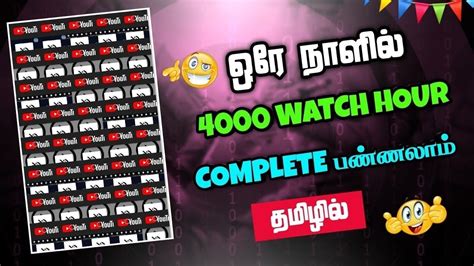 How To Complete Hours Watch Time Just Day With Proof In Tamil