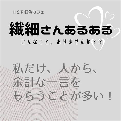 『繊細さんあるある』のインスタ投稿♪ Hsp虹色カフェ／人見知りさんも連絡しやすい内向型hspカウンセラーの〈女性専門〉心理相談所／hscやhsc＋非定型発達子育て支援／女性hsp