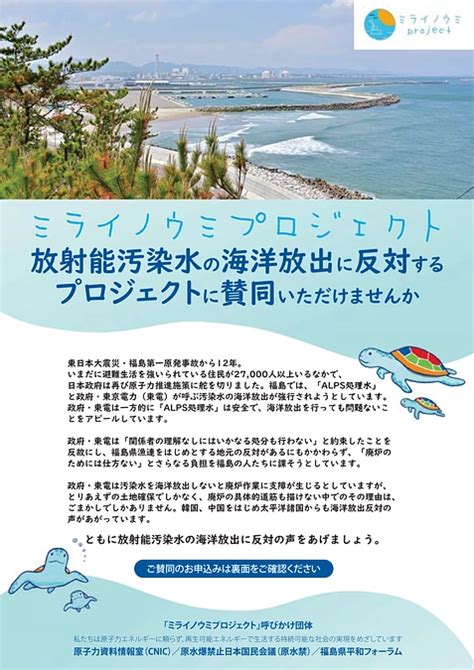 8月下旬の海洋放出に向けた動きが強まっています！ 汚染水の海洋放出を止めるキャンペーンを応援してください（ミライノウミプロジェクト 2023