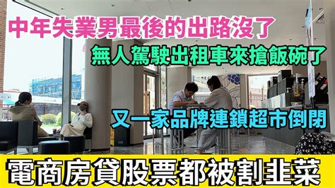 中年失業男最後的選項要被消滅，蘿蔔快跑無人駕駛訂單量暴增，出租車和網約車面臨下崗。寧波市區好地段的品牌連鎖超市倒閉。十年的電商，十年的房貸，十