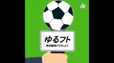 ♯121後半 今週のマッチオブザウィークエンドは、マンc対マンuのfaカップ決勝！さらにセリエa結果発表＆予想振り返りも！ Youtube