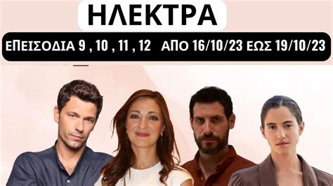 ΗΛΕΚΤΡΑ ΕΠΕΙΣΟΔΙΑ 9 10 11 12 ΑΠΟ 16 10 23 ΕΩΣ 19 10 23