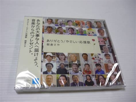 【やや傷や汚れあり】 管00 【送料無料】cd 朝倉さや ありがとう 邦楽 やさしい応援歌 ウド鈴木の落札情報詳細 ヤフオク落札価格