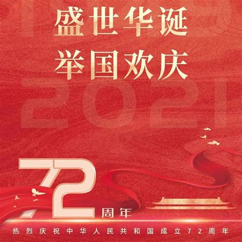 庆祝中华人民共和国成立72周年闽侯县