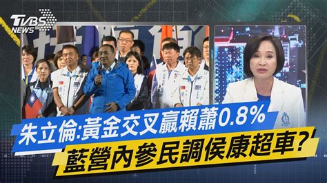 【今日精華搶先看】朱立倫 黃金交叉贏賴蕭0 8 藍營內參民調侯康超車 Youtube