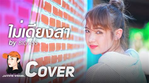 ไมเดยงสา BIG ASS cover by Guntee Pitithan ft Jannine Weigel YouTube