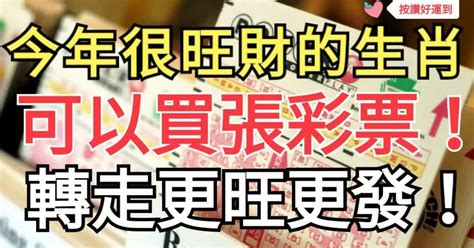 2017年，這幾個生肖很旺財，可以買張彩票哦！（轉走更旺更發！） Peekme