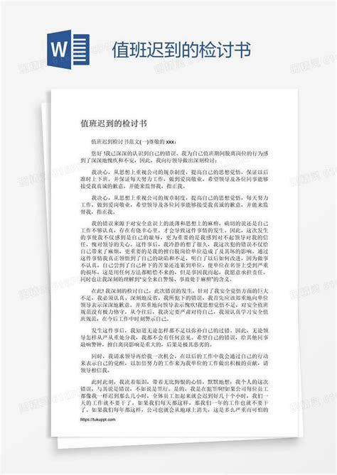 值班迟到的检讨书word模板免费下载编号vd6an0x9z图精灵