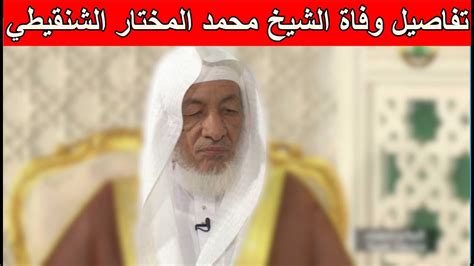 تفاصيل وفاة الشيخ محمد المختار الشنقيطي في المدينة المنورة Youtube