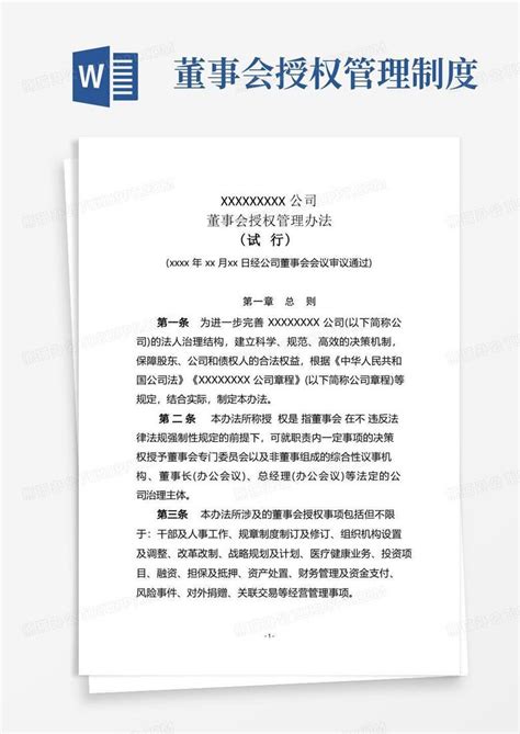 简洁的xxxxx公司董事会及董事会授权管理办法word模板下载熊猫办公