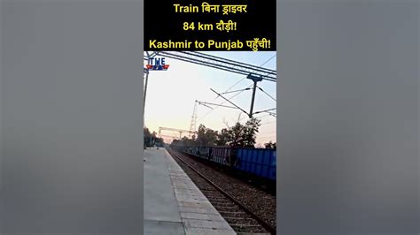 Train Without Driver बिना ड्राइवर के दौड़ती रही मालगाड़ी जम्मू से चली