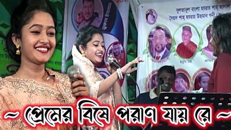 প্রেমের বিষে ধরছে গো যারেপ্রেমের বিষে পরাণ যায় রেসোনিয়া সরকার