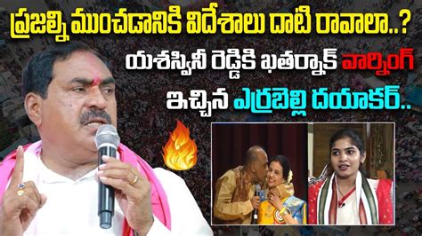 Errabelli Dayakar Rao Powerfull Speech At Palakurthy Roadshow Harish