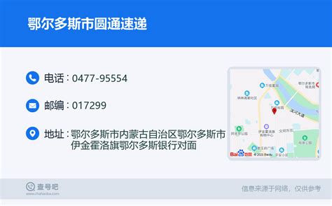 ☎️鄂尔多斯市圆通速递：0477 95554 查号吧 📞