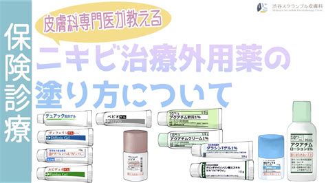 皮膚科専門医が教える！ニキビ治療外用薬の塗り方とは！？ Youtube