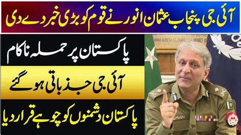 IG Punjab Usman Anwar Sensational Emotional Press Conference YouTube