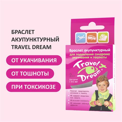 ТрэвелДрим Браслет акупунктурный от укачивания и тошноты для детей №2 ...