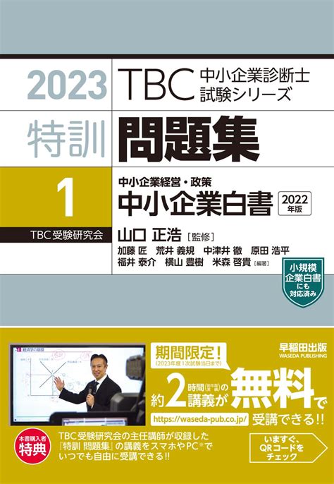 【楽天市場】早稲田出版 Tbc中小企業診断士試験シリーズ特訓問題集 1 2023早稲田出版山口正浩 価格比較 商品価格ナビ