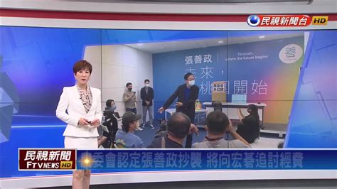 農委會認定張善政抄襲 將向宏碁追討經費 民視新聞影音 Line Today