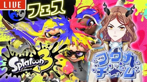 【splatoon3参加型】フェス本戦！！フウカ派のみんなとやりたい！【真希上マコル】 Youtube