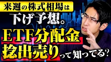 来週の株式相場は下げ予想！ Etf分配金捻出売りって知ってる？ News Wacoca Japan People Life Style